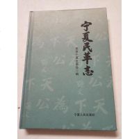 [二手8成新]宁夏民革志 9787227036845