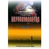 [二手8成新]近代半导体材料的表面科学基础 9787301055144