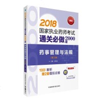 [二手8成新]备考2019 国家执业药师考试用书2018西药药教材 通关必做2000题 药事 97875067996