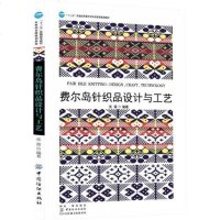 [二手8成新]费尔岛针织品设计与工艺 9787518055104