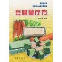 [二手8成新]豆腐食疗方 9787508211473