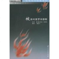 [二手8成新]被困的普罗米修斯 9787305040863