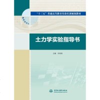 【二手8成新】土力学实验指导书/“十三五”普通高等教育实验实训规划教材 9787517060093