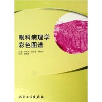 [二手8成新]眼科病理学彩色图谱 9787117072984