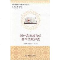 【二手8成新】国外高等教育学基本文献讲读 9787301237892