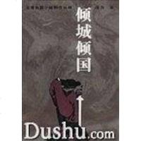 [二手8成新]倾城倾国 9787530204245