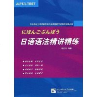 【二手8成新】日语语法精讲精练 9787561923597