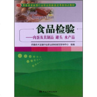 [二手8成新]食品检验——肉蛋及其制品 罐头 水产品 9787502638375