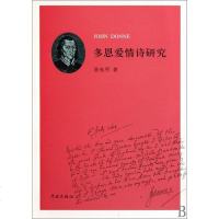 [二手8成新]多恩爱情诗研究 9787548600022