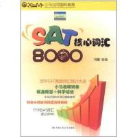 【二手8成新】SAT核心词汇8000 9787300145501