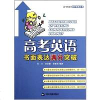 [二手8成新]高考英语书面表达满分突破 9787506825092