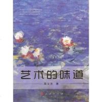 [二手8成新]艺术的味道 9787010113258