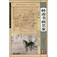 [二手8成新]岭南书画名家 9787218064888