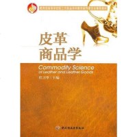 【二手8成新】皮革商品学 9787501984473