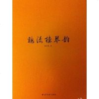 [二手8成新]聽濤樓琴韻 9787550814554