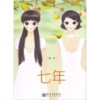 [二手8成新]七年 9787802289116