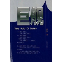 [二手8成新]巨舰-平安航迹 9787543555532