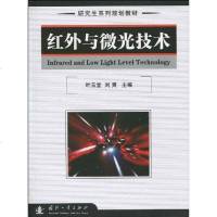 [二手8成新]红外与微光技术 9787118068320