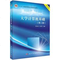 [二手8成新]大学计算机基础(第二版) 9787030582447