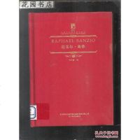 [二手8成新]典藏艺术理论系列丛书:拉斐尔·桑蒂 9787531465089