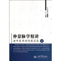 [二手8成新]仲景脉学精讲 9787509141762
