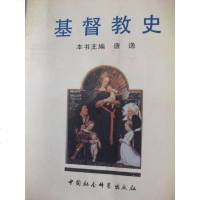 [二手8成新]基督教史 9787500410737