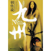 [二手8成新]九州·羽传说 9787801876959