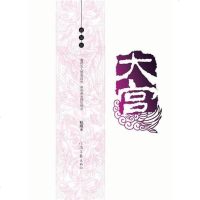 [二手8成新]大宫·雏菊曲 9787806239346