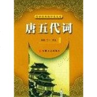 [二手8成新]唐五代词 9787539622415