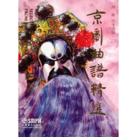 [二手8成新]京剧曲谱精选 9787805537245