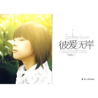 [二手8成新]彼爱无岸 9787807554448