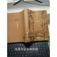 [二手8成新][二手书8成新]泰州古村 9G30c 9787514416558