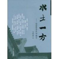 [二手8成新]水土一方 9787209046268