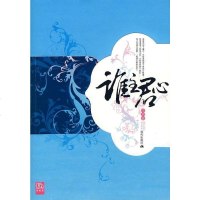 [二手8成新]谁主君心 9787801888402