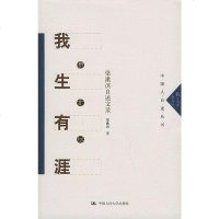 [二手8成新]我生有涯愿无尽 9787300059266