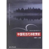[二手8成新]国现当代诗歌赏析 9787308042895
