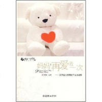 【二手8成新】妈妈,再爱我一次 9787505418929