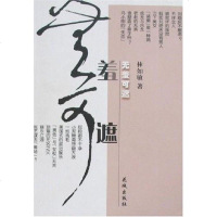 [二手8成新]无羞可遮 9787536044753