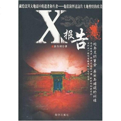 [二手8成新]X报告 9787501183715