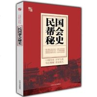 [二手8成新]民国帮会秘史 9787503433467