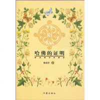 [二手8成新]哈佛的证明 9787506352222