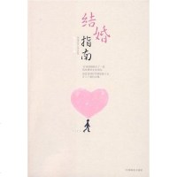 [二手8成新]结婚指南 9787504463715