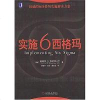 [二手8成新]实施6西格玛 9787111130093