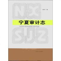 [二手8成新]宁夏审计志 9787227033455