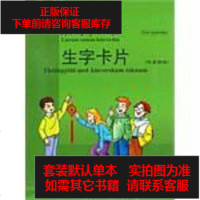 [二手8成新]跟我学汉语 生字卡片 9787107231810