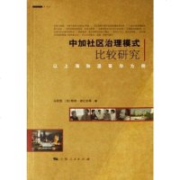 [二手8成新]加社区治理模式比较研究-以海和温哥华为例 9787208060289