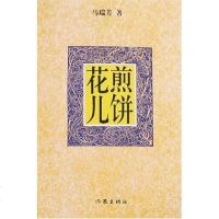 [二手8成新]煎饼花儿 9787506341332