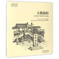 [二手8成新]古都洛阳/故园画忆系列 9787507751116