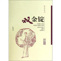 [二手8成新]扬州曲艺传统名篇丛书:双金锭(扬州弹词) 9787555400455