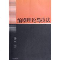[二手8成新]编剧理论与技法 9787104018636